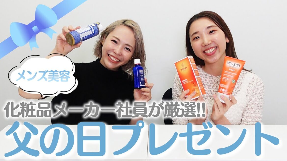 【父の日プレゼント】化粧品メーカー社員が厳選！男性がもらって嬉しいプレゼント🎁