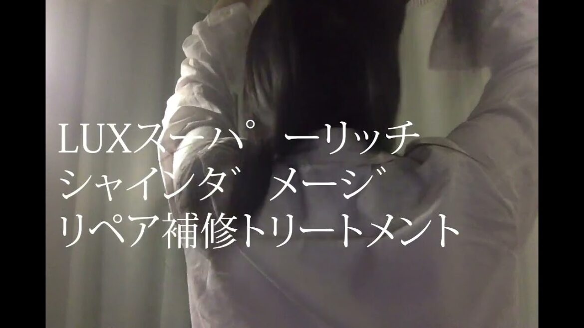 ヘアケア動画 LUXダメージリペア補修トリートメントレビュー