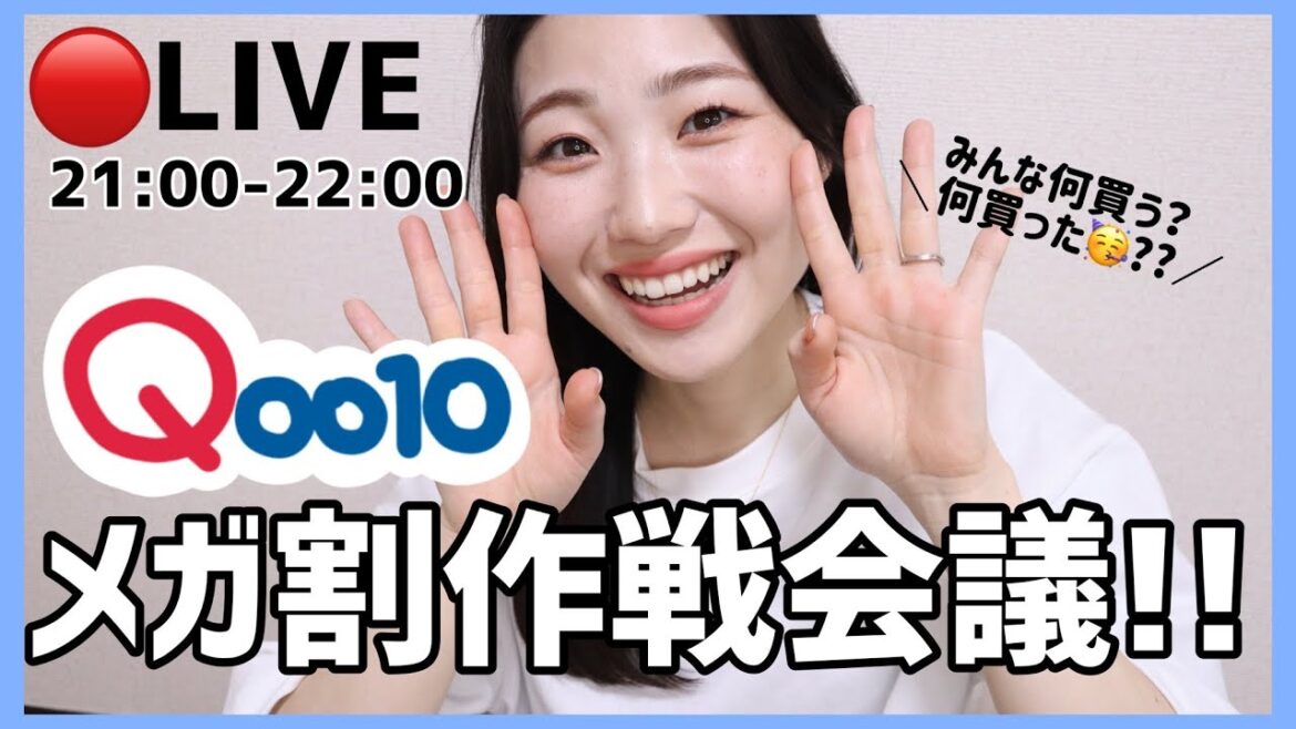 【LIVE】Qoo10メガ割作戦会議！何買う？何買った？おしゃべりしましょ〜〜！！！！