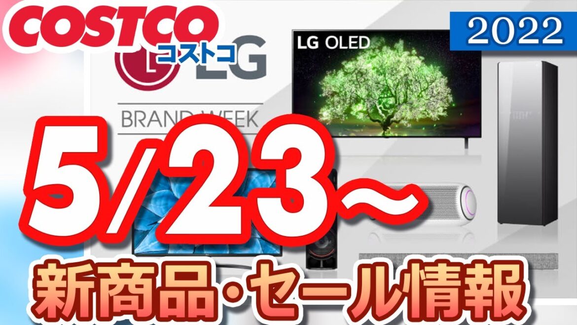 コストコ 新商品 最新セール情報 2022/5/23～ 【お買い得】
