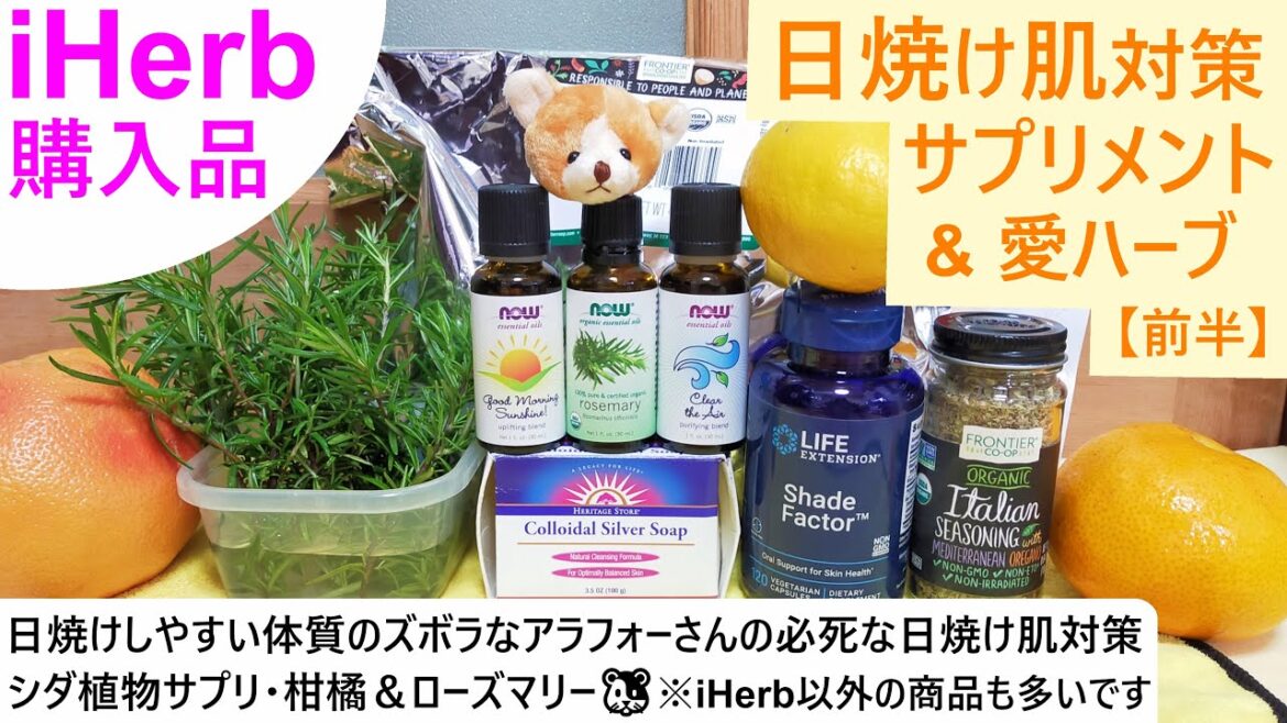 iHerb購入品#90 ハーブ🍃で日焼け対策！？紫外線で日焼けしやすい体質の🌞日焼け対策マニアなアラフォーさん😛のサプリメント・ハーブ・ずぼら料理（前編/全2回）