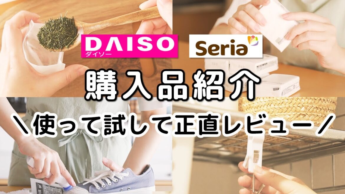 【ダイソー＆セリア】購入品紹介＆正直レビュー／家事ラクお掃除グッズ／便利すぎてリピ買いした商品