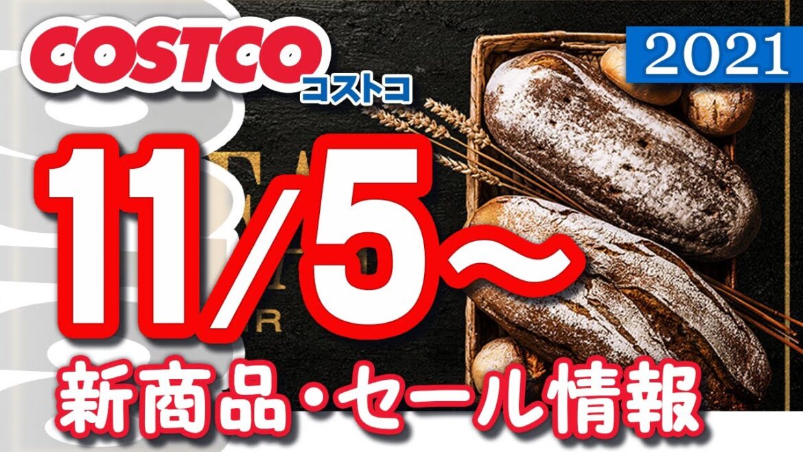 コストコ 新商品 最新セール情報 2021/11/5~ 【クーポン】 コストコ 新商品 最新セール情報 2021/11/5~ 【クーポン】