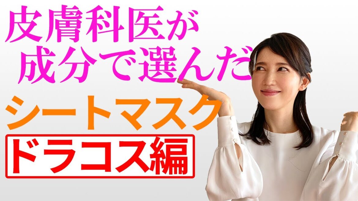 皮膚科医が成分で選んだドラコスシートマスク/Drugstore sheet masks selected by a Dermatologist according to the ingredients 皮膚科医が成分で選んだドラコスシートマスク/Drugstore sheet masks selected by a Dermatologist according to the ingredients