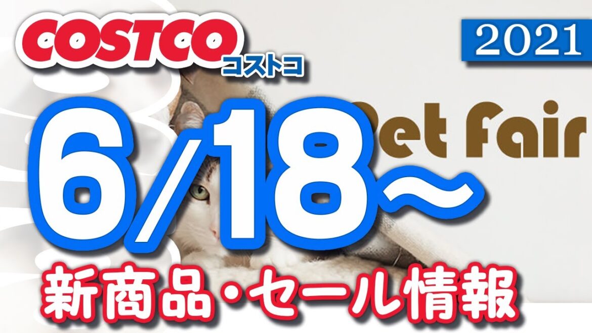 コストコ 新商品 最新セール情報 2021/6/18~ 【クーポン】
