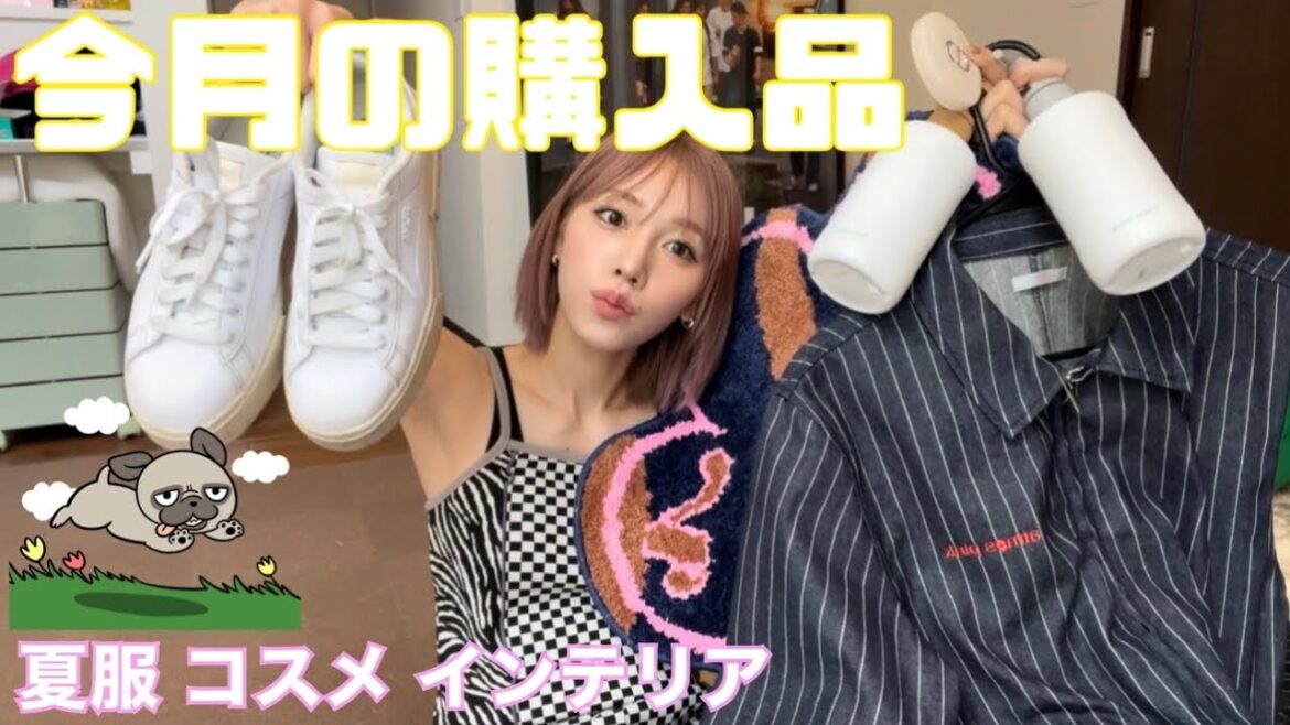 そろそろ夏やからテンション上がって爆買い