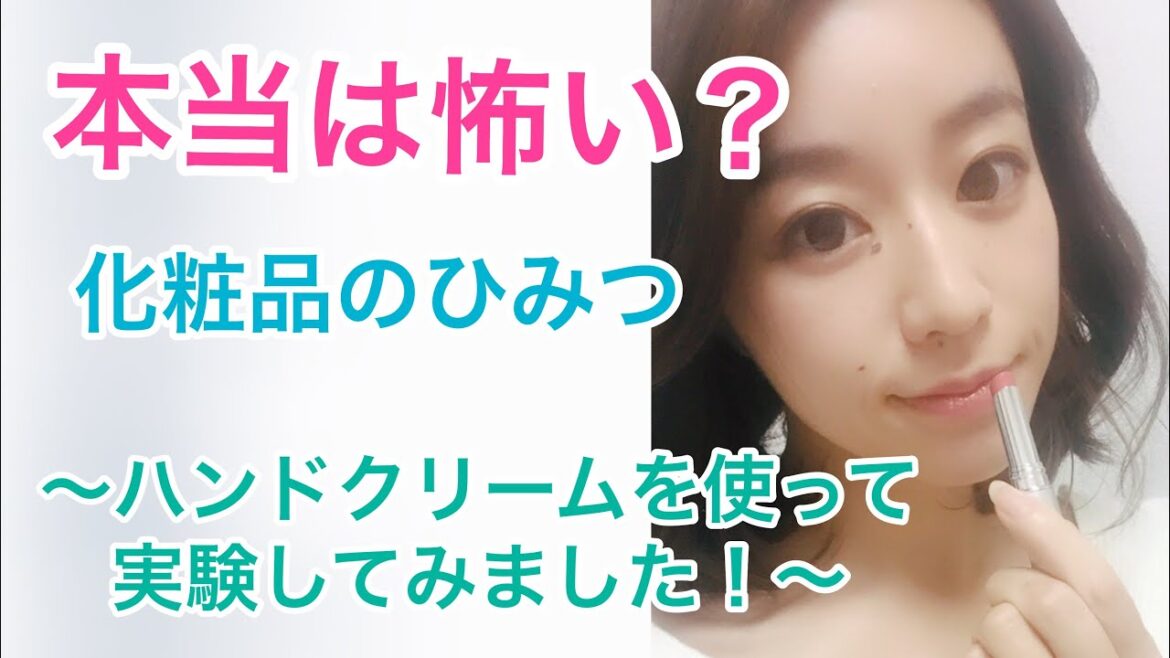本当は怖い？！化粧品のひみつ〜ハンドクリームを使って実験してみました！〜