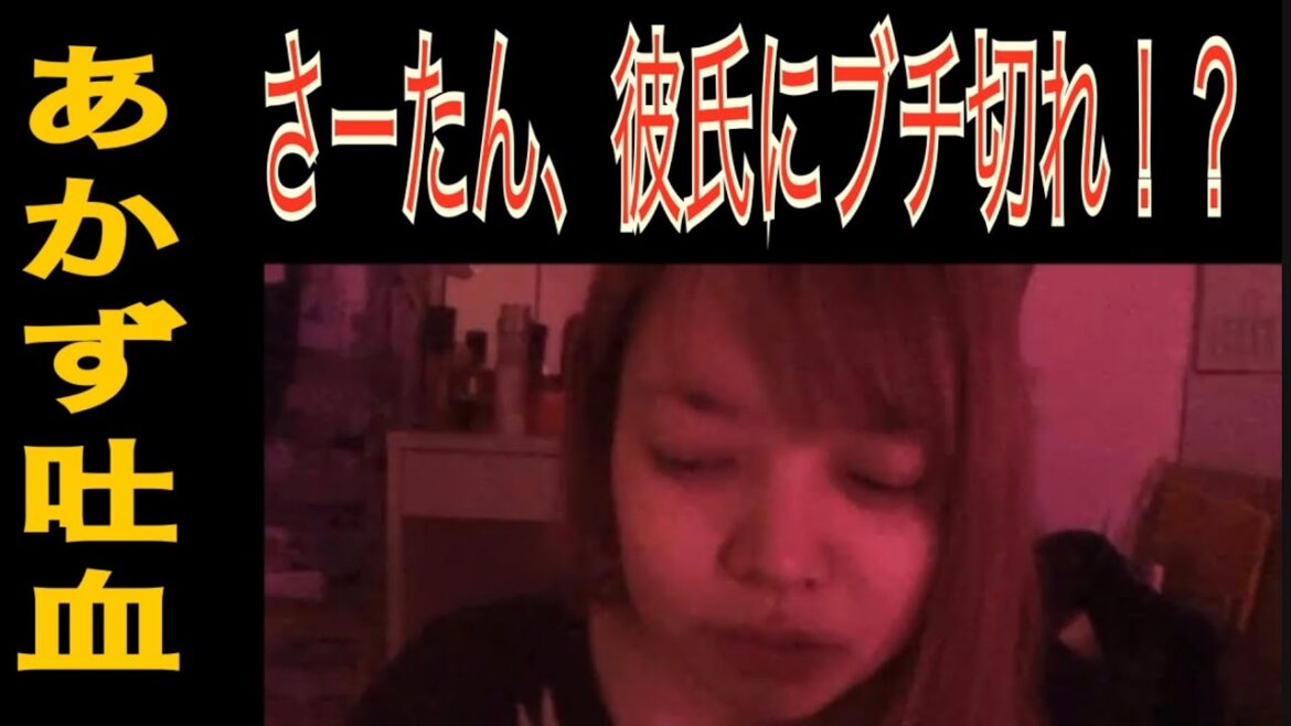 【ふわっちニュース】 あかず吐血！ さーたんが彼氏にブチギレ！？