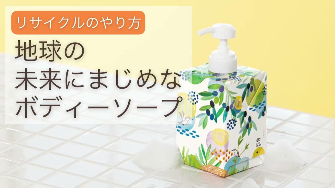 地球の未来にまじめなボディソープ リサイクルのやり方｜生協の宅配パルシステム