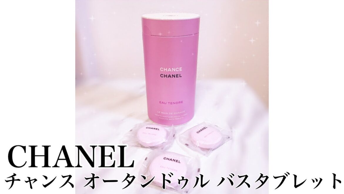【復刻！】CHANEL チャンスオータンドゥル バスタブレット を使ってみた！#Short