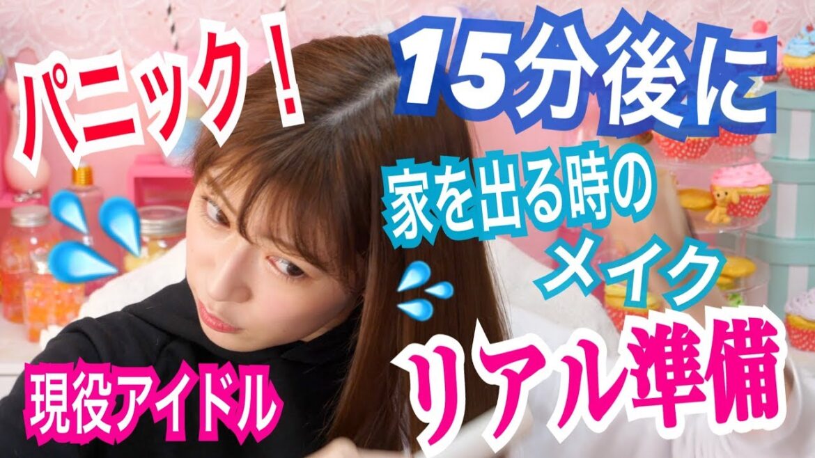 【アイドルのリアル仕度】15分後に家を出ます！パニックメイク！！！ Quick Make UP Tutorial