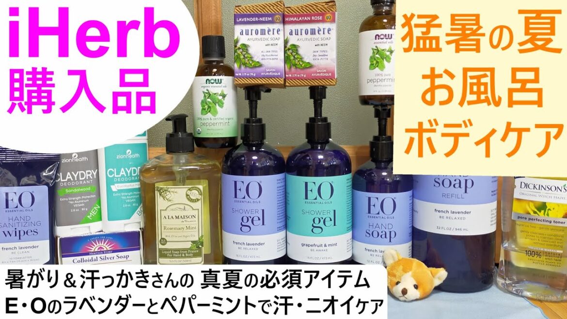 iHerb購入品#61 真夏のボディケア＆お風呂で猛暑対策！暑がりで汗っかきなアラフォーさんの必死過ぎる汗＆ニオイ対策アイデア