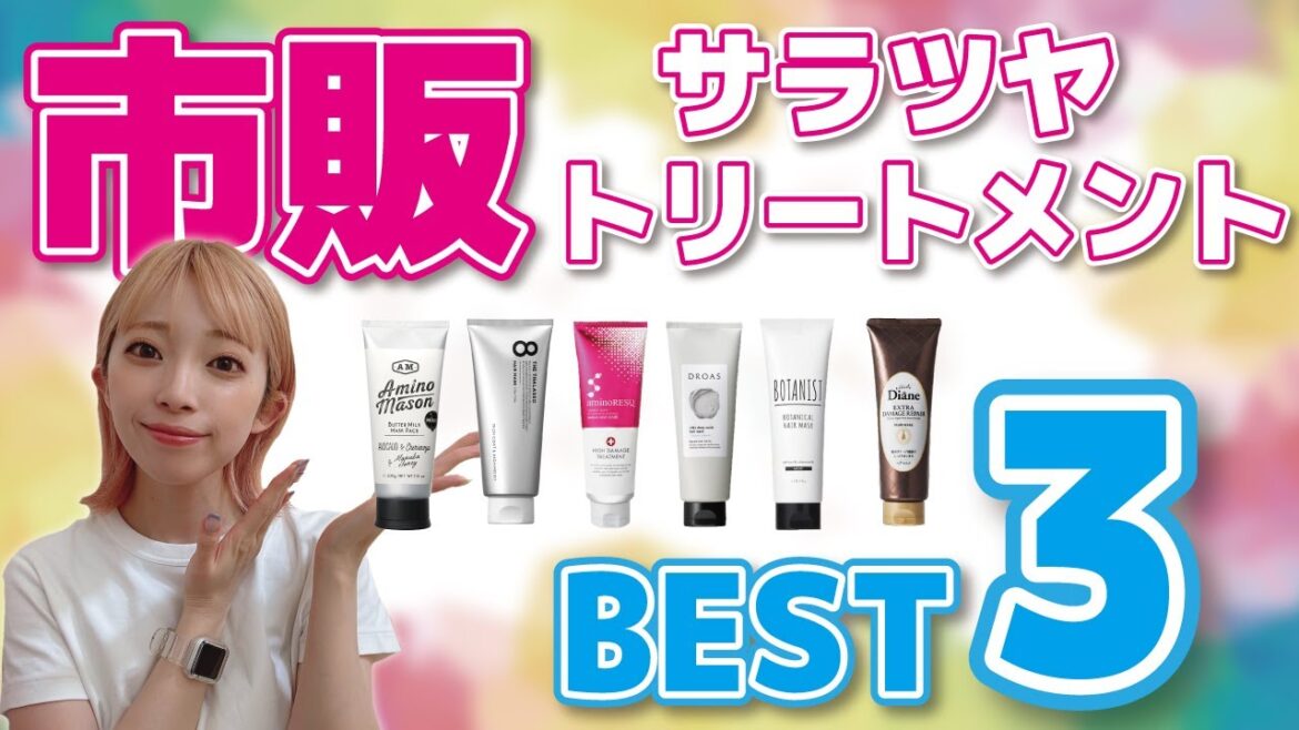 【パサ髪は老け見え】美容師が選ぶ！ドラッグストアで買える神ヘアトリートメントBEST３！