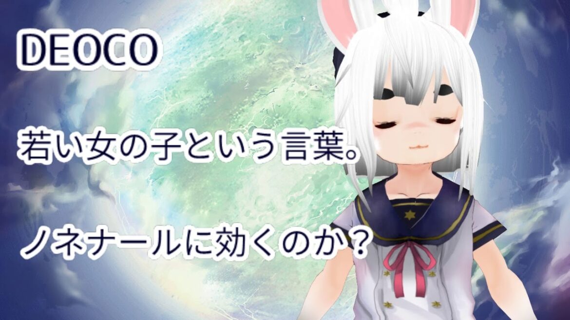 DEOCOのことを対象年齢の女性に聞いてみた。