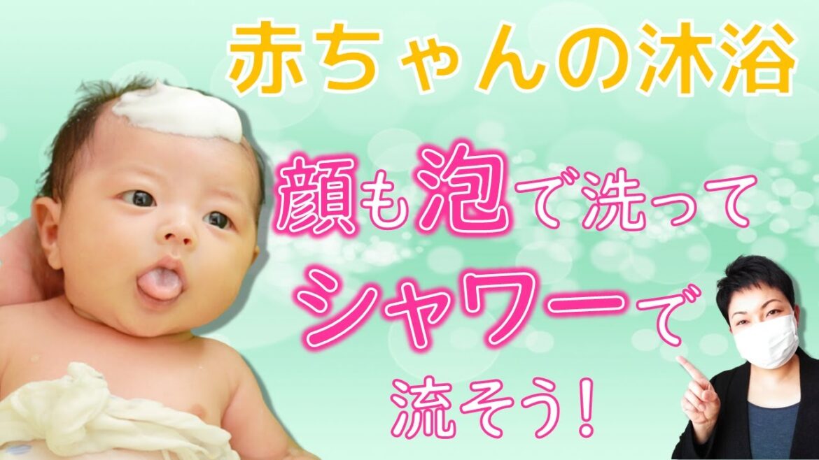 【最新の沐浴のやり方】新生児も石鹸で顔を洗おう! 【最新の沐浴のやり方】新生児も石鹸で顔を洗おう!