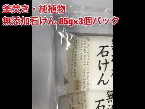 ペリカン石鹸 釜焚き・純植物 無添加石けん 85g×3個パック ペリカン石鹸 釜焚き・純植物 無添加石けん 85g×3個パック