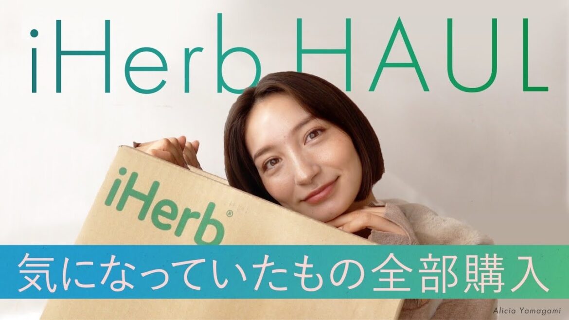 【iHerb 購入品】もっと早く知りたかった初購入品紹介✨