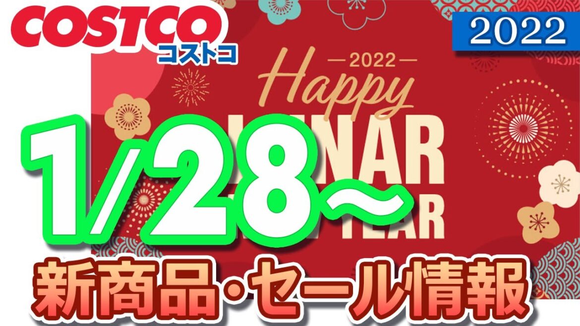 コストコ 新商品 最新セール情報 2022/1/28~ 【クーポン】
