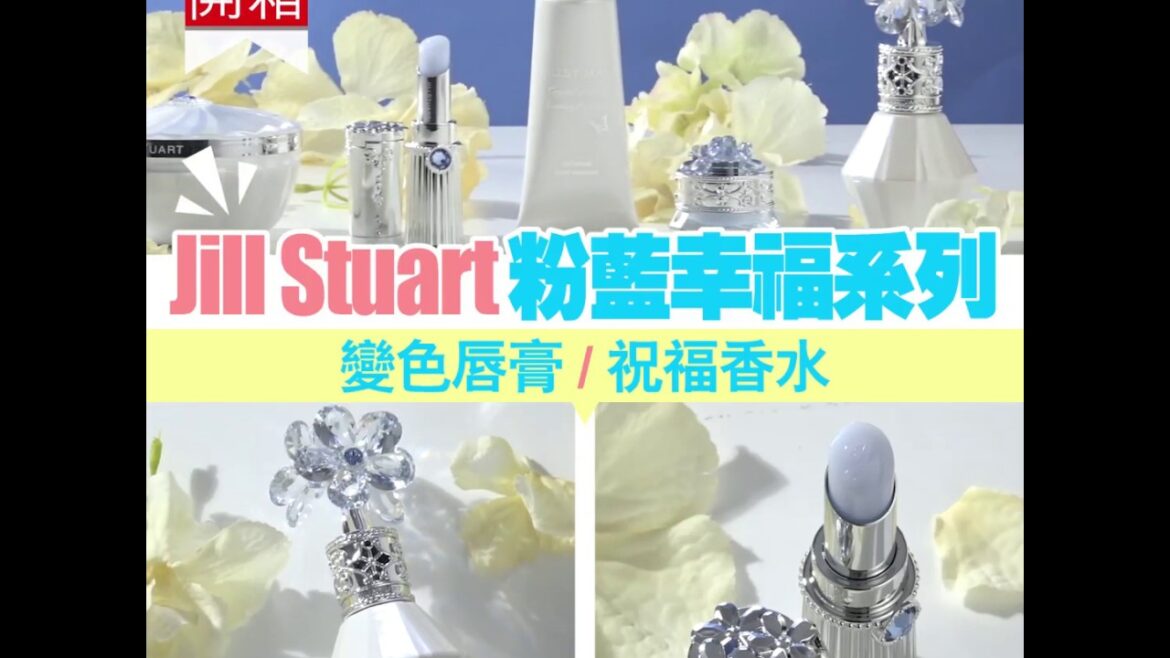 【#美粧開箱】Jill Stuart粉藍幸福系列　變色唇膏/祝福香水！