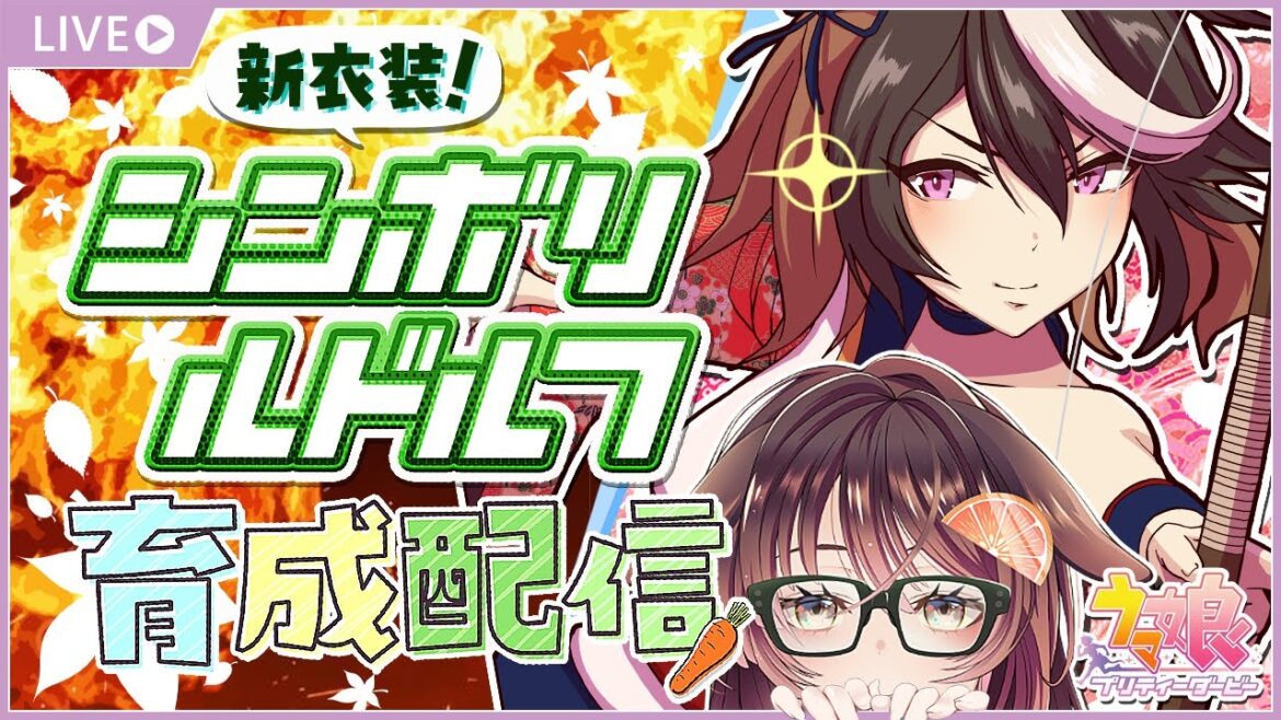 【ウマ娘 プリティーダービー 実況│シンボリルドルフ編 #1】はじめての新衣装ウマ娘！【ゲーム実況/Vtuber/徹夜むい】