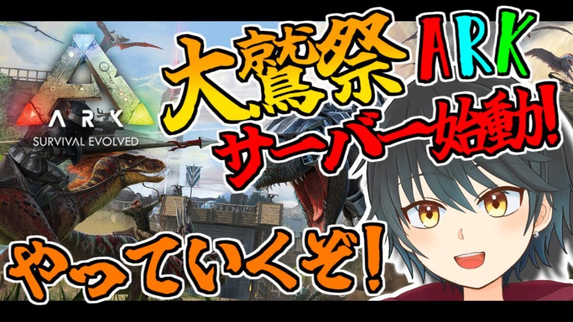 【ARK】ゲリラ！大鷲祭ARKサーバーで遊ぶぞ！　第２部【Vtuber】