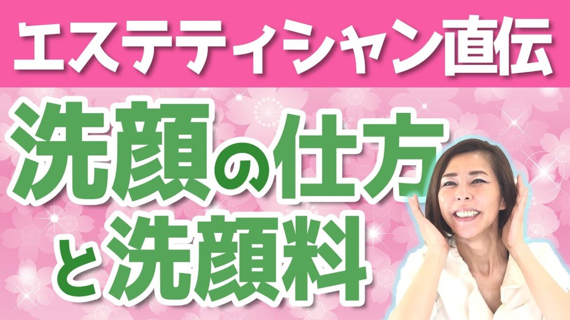 正しい洗顔って何?最強の洗顔方法と洗顔料をエステティシャンが解説します。【泡立て・すすぎ・オススメの洗顔料】