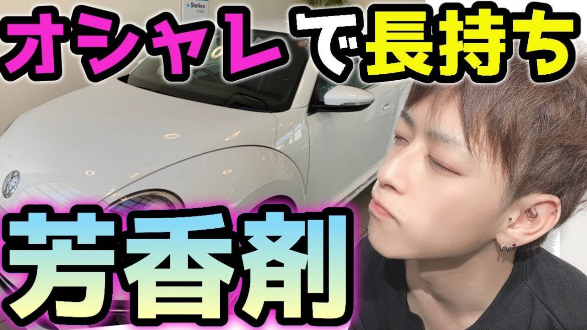 【車の芳香剤】見た目もカッコ良く香りが持続！オススメのメーカーは？