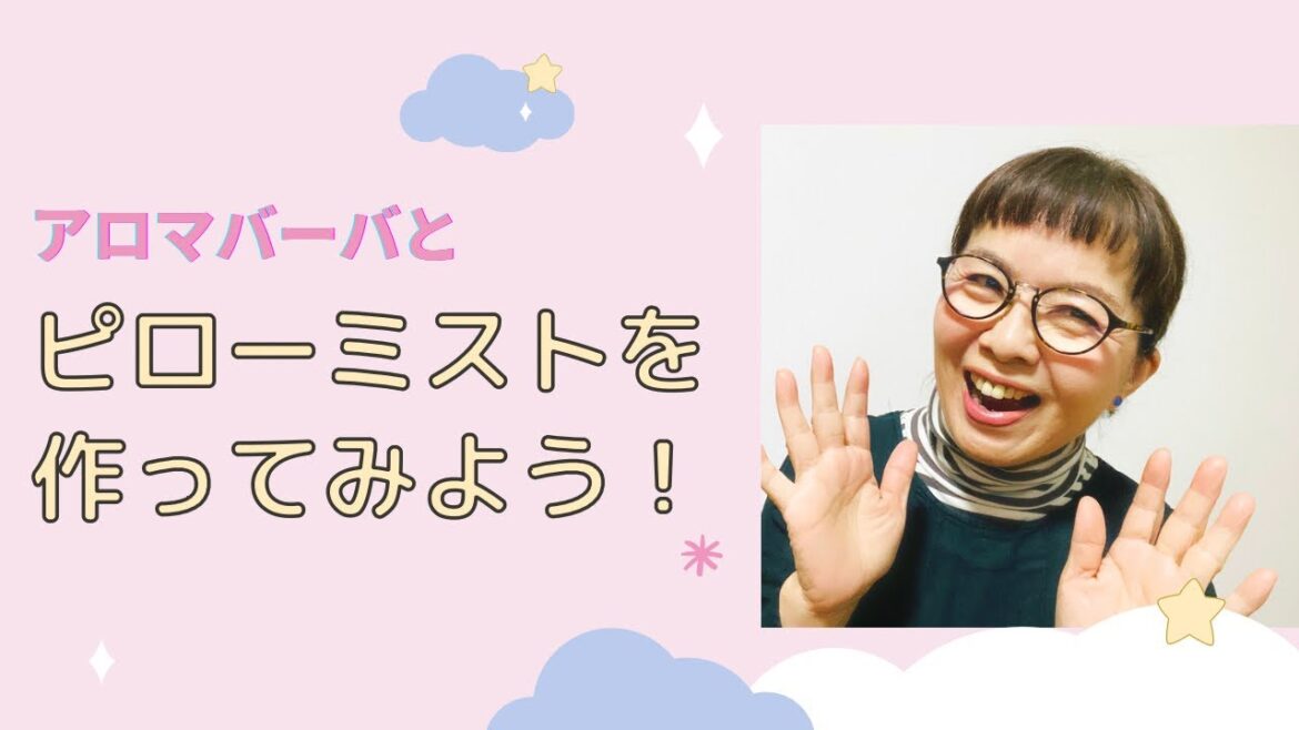 香りの力でよ〜く眠れる！簡単ピローミストの作り方