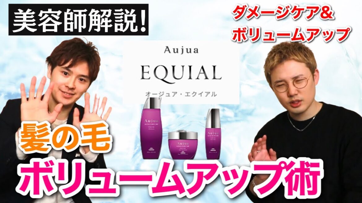【Aujua エクイアル】根元からハリを強くする！驚きのボリュームアップ！オージュアソムリエと魅力を徹底レビュー(vol.3)