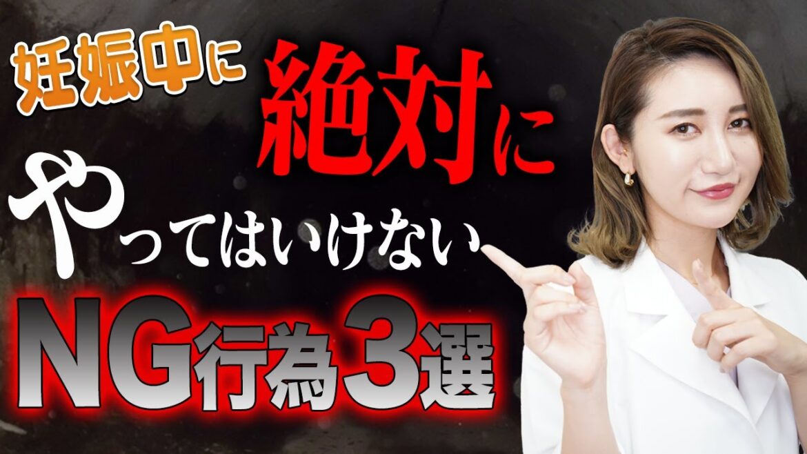【妊婦さん必見!!】実は妊娠中にやってはいけないNG行為3選を女医が教えます。