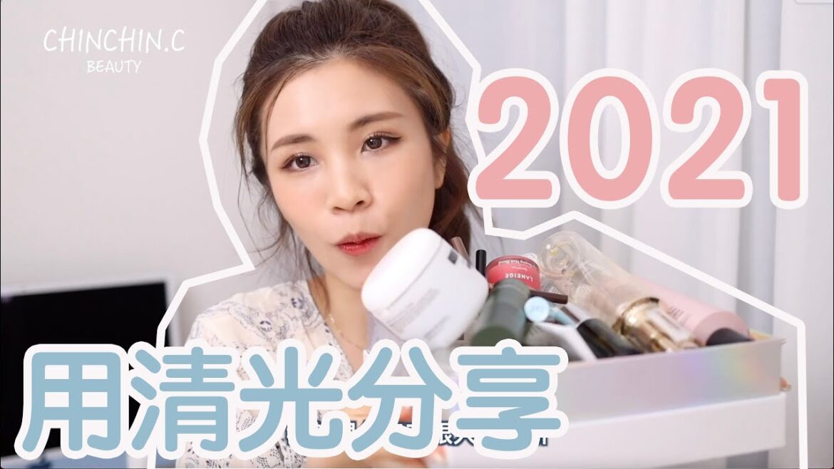 2021上半年用清光產品分享~🔥超過 30件! 2021上半年用清光產品分享~🔥超過 30件!