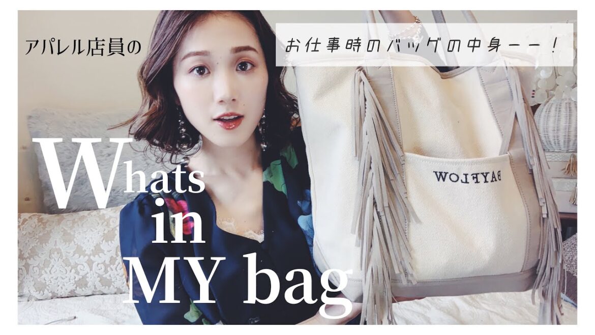 【Whats in my bag】アパレル店員のお仕事時のバッグの中身！♡