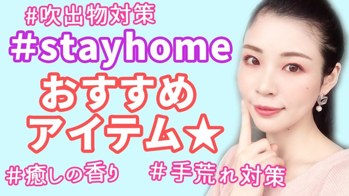 stayhomeな今おすすめのアイテム★吹出物&手荒れ対策など stayhomeな今おすすめのアイテム★吹出物&手荒れ対策など