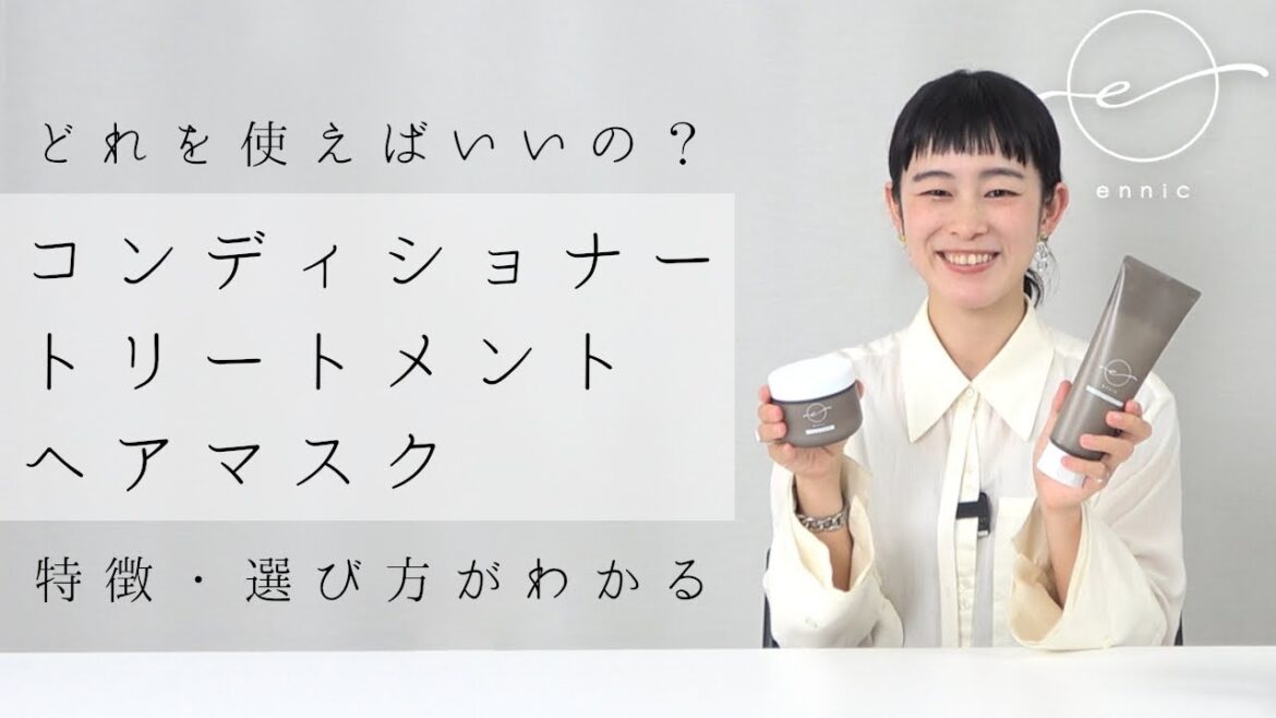 【ennic・エニック】コンディショナー、ヘアトリートメント、ヘアマスク：どれを使ったらいいの？