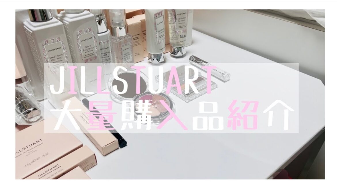 【購入品紹介】JILLSTUART 大量購入品