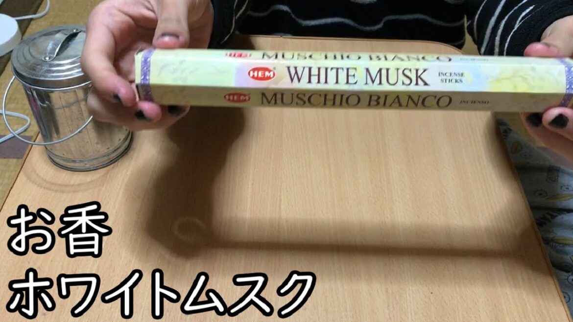 【お香】ホワイトムスク
