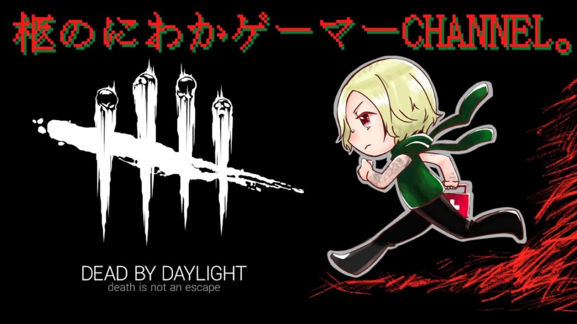 柩のDBD。リフト。20220513
