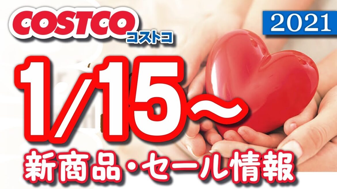 コストコ 新商品 最新セール情報 2021/1/15~ 【クーポン】