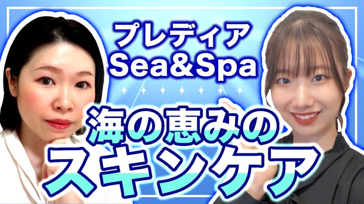 【プレディア】Sea&Spa 海の恵みのスキンケア