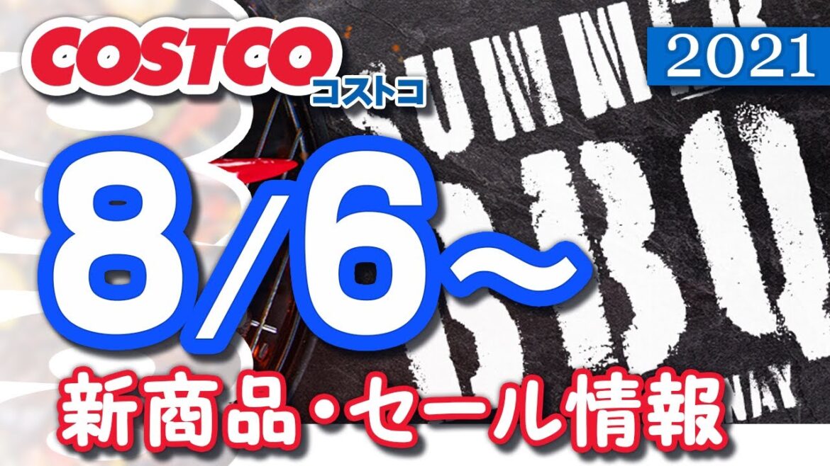 コストコ 新商品 最新セール情報 2021/8/6~ 【クーポン】 コストコ 新商品 最新セール情報 2021/8/6~ 【クーポン】