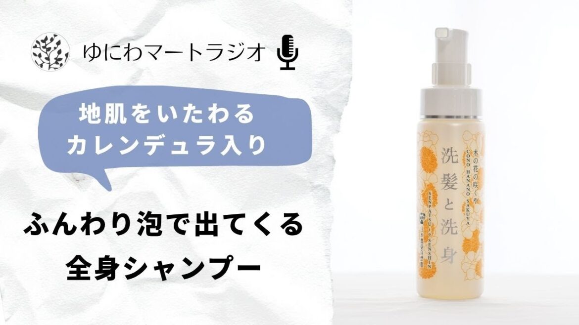 やさしい泡で出てくる全身シャンプー「木の花の咲くや 洗髪と洗身」をレビュー