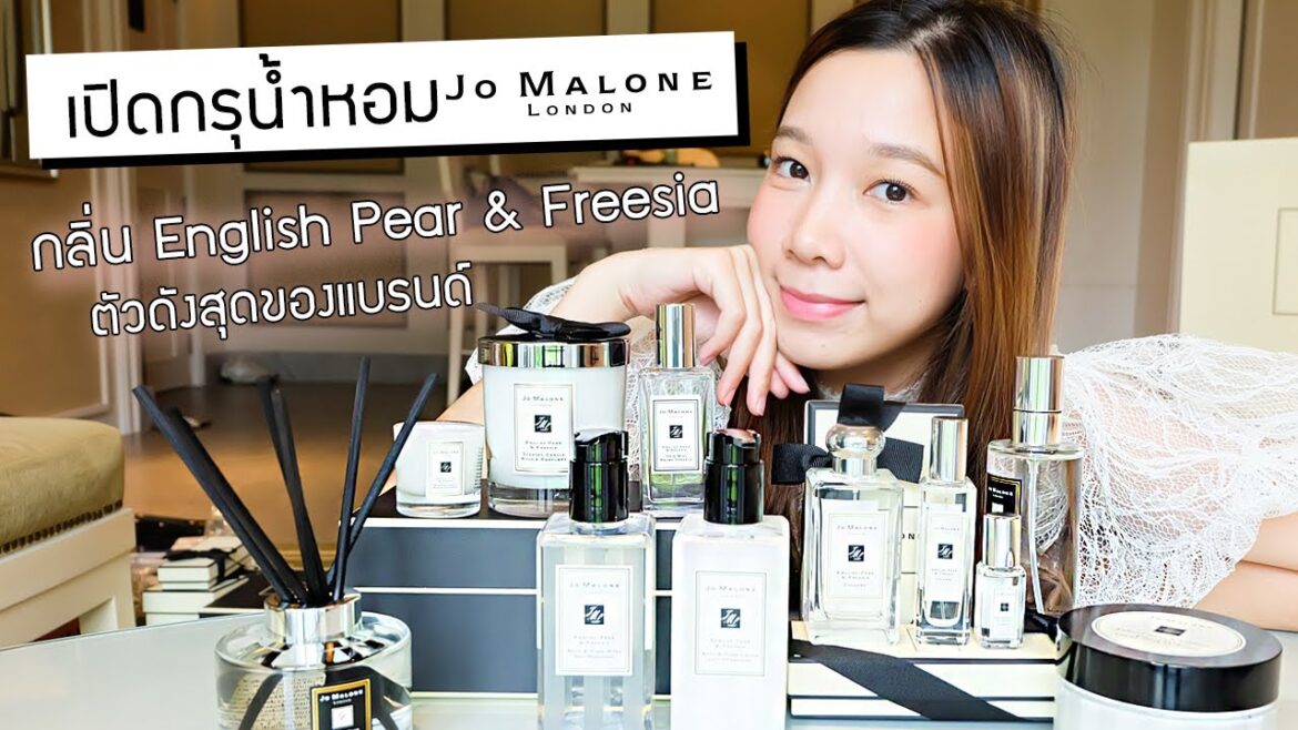 เปิดกรุน้ำหอมJo Malone ตระกูลกลิ่น English pear&freesia ทั้งหมด10กว่าอย่าง!
