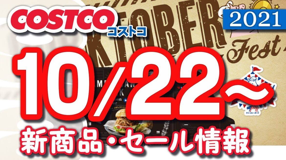 コストコ 新商品 最新セール情報 2021/10/22~ 【クーポン】
