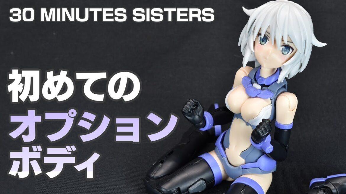 【30MS】ついに購入！30 MINUTES SISTERS　オプションボディパーツで遊んでみる。