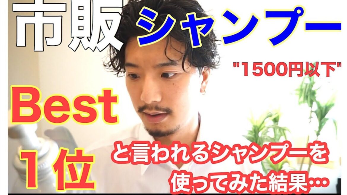 市販の人気No. 1?シャンプー実際どうなの?驚きの効果が…【エイトザタラソ】 市販の人気No. 1?シャンプー実際どうなの?驚きの効果が…【エイトザタラソ】