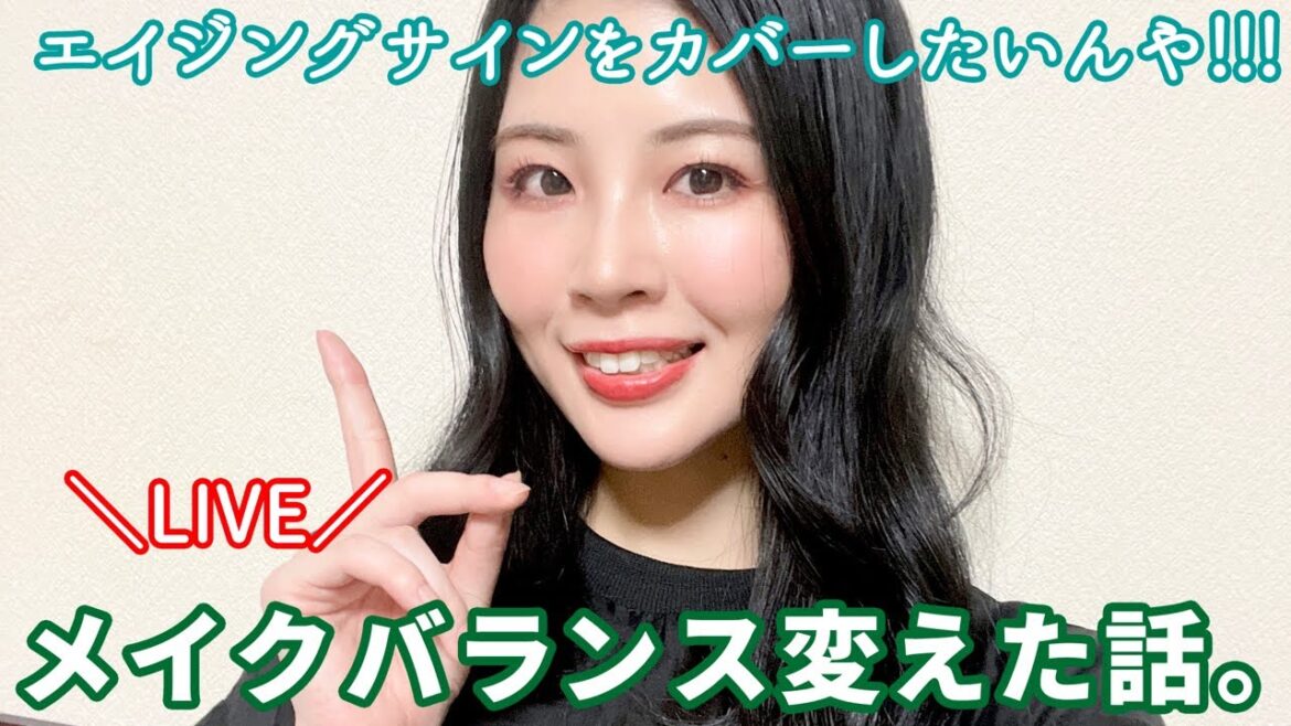 【生配信】メイクバランスをエイジングサインに合わせて変えた話。