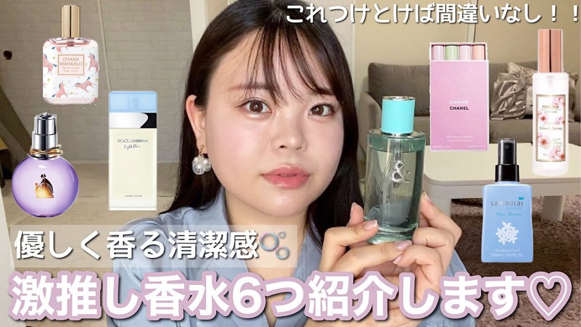 【香水】激推し香水6選👼🏻ふわっといい香り〜🫧万人ウケなモテ香水🌸 【香水】激推し香水6選👼🏻ふわっといい香り〜🫧万人ウケなモテ香水🌸