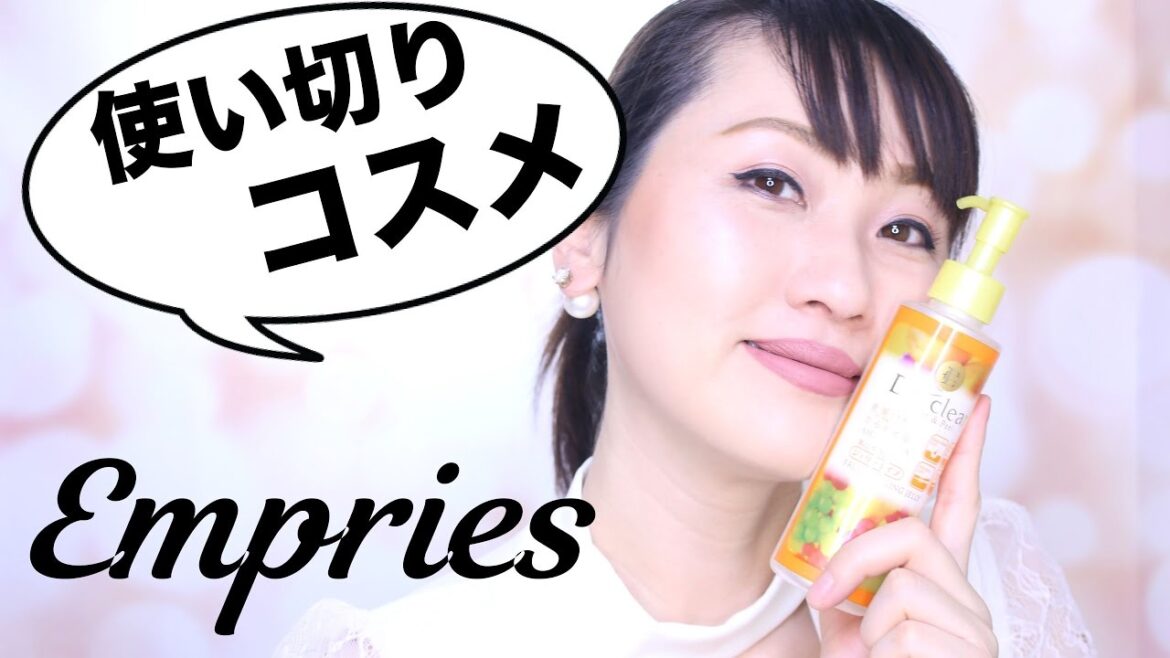 使い切りコスメ＃3Empties