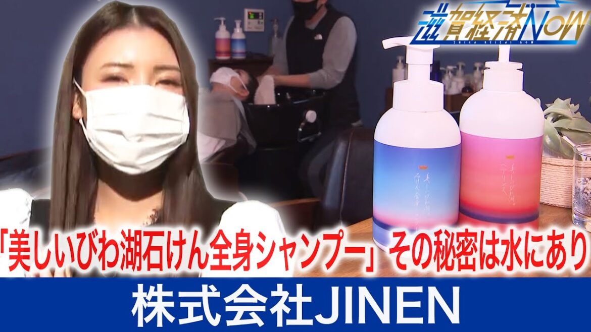 「美しいびわ湖石けん全身シャンプー」その秘密は水にあり『株式会社JINEN』【滋賀経済NOW】2021年12月4日放送