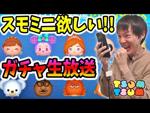 【ツムツム】6月セレボガチャ!スモールワールドミニー狙うぞ!【無課金実況】 【ツムツム】6月セレボガチャ!スモールワールドミニー狙うぞ!【無課金実況】